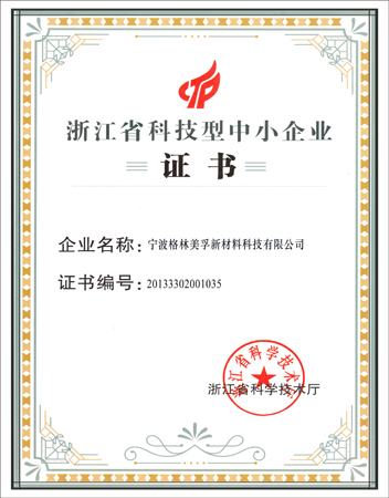 浙江省科技型中小企業證書